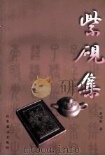紫砚集   1999  PDF电子版封面  7540212063  戴绍敏著（云中大学） 