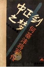中正剑之梦  何基沣将军传（1988 PDF版）