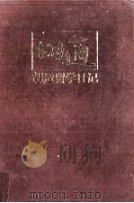 胡适留学日记   1994  PDF电子版封面  7805905371  谢军，钟楚楚编辑 