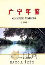 广宁年鉴  1999（1999 PDF版）