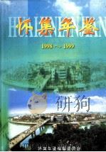 怀集年鉴  1998-1999   1999  PDF电子版封面    怀集年鉴编纂委员会编 