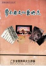 肇庆县文化艺术志（1996 PDF版）