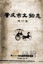肇庆市文物志  修订稿（1986.03 PDF版）