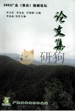 2005广东（肇庆）桉树论坛论文集（ PDF版）