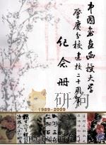 中国书画函授大学肇庆分校建校二十周年纪念册  1989－2009（ PDF版）