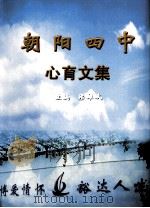 朝阳四中心育文集（ PDF版）