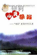 心灵驿站  “情智”德育科研论文集（ PDF版）