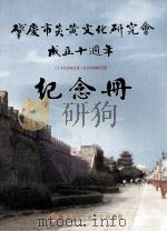 肇庆市炎黄文化研究会成立十周年纪念册  1998年2月-2008年2月（ PDF版）