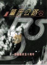 肇庆公路  献给国家五十周年（ PDF版）