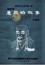 禅宗六祖  惠能的故事   1983  PDF电子版封面    苏增慰撰 