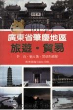 广东省肇庆地区旅游·贸易（1984 PDF版）