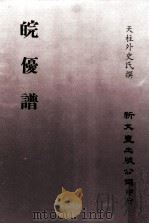 皖优谱   1979  PDF电子版封面    刘修桥编 