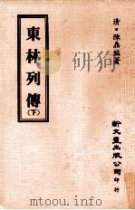 东林列传  下   1975  PDF电子版封面    （清）陈鼎编著 