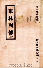 东林列传  上   1975  PDF电子版封面    （清）陈鼎编著 