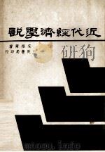 近代经济学说   1977  PDF电子版封面    安格尔著 