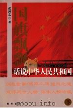 国旗飘飘：话说中华人民共和国 下（ PDF版）