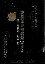 近代中国史料丛刊三编  第96辑  乾隆朝东华续录  4  29-38卷  （自乾隆三十八年至四十九年）（ PDF版）