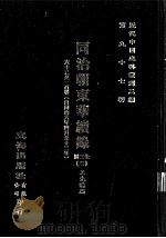 近代中国史料丛刊三编  第97辑  同治朝东华续录  3  63-100卷  （自同治六年四月至十三年）     PDF电子版封面    王先谦编 