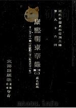 近代中国史料丛刊三编  第96辑  康熙朝东华录  2  12-21卷  （自康熙三十二年至六十一年）（ PDF版）