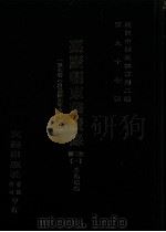 近代中国史料丛刊三编  第97辑  嘉庆朝东华续录  1  1-7卷  （自嘉庆元年至十一年）（ PDF版）