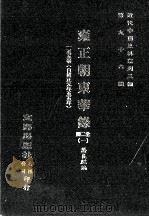 近代中国史料丛刊三编  第96辑  雍正朝东华录  1     PDF电子版封面    蒋良麒编 