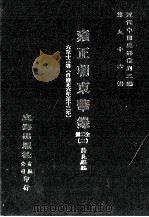 近代中国史料丛刊三编  第96辑  雍正朝东华录  2（ PDF版）