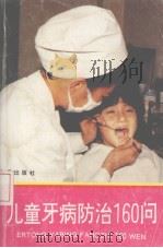 儿童牙病防治160问   1994  PDF电子版封面  7800228827  张晔缨主编；刘惠，张树英编著 