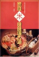 家庭米食食谱大全（1999 PDF版）