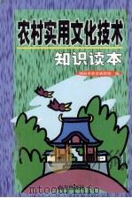 农村实用文化技术知识读本   1998  PDF电子版封面  7806096914  湖南省教委成教处编 