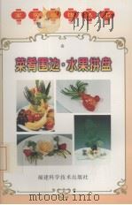 菜肴围边·水果拼盘（1998 PDF版）