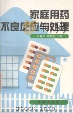 家庭用药不良反应与处理   1998  PDF电子版封面  7508207351  刘春华，李维雅主编 