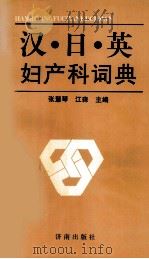 汉 日 英妇产科词典   1988  PDF电子版封面  780629127  江森等著 