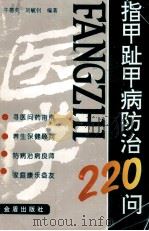 指甲趾甲病防治220问   1997  PDF电子版封面  7508203968  牛德英，刘毓钊编著 