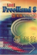 最新FreeHand 8标准版培训教程（1999 PDF版）