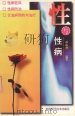 性与性病   1993  PDF电子版封面  9787536426992  郭海燕著 