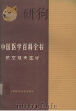 中国医学百科 全书航空天医学     PDF电子版封面     