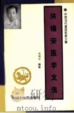 洪锡安医学文选（1998 PDF版）
