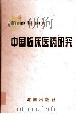 中国临床医药研究  第10卷   1999  PDF电子版封面  9787806455604  符致农著 