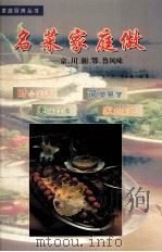 名菜家庭做  京、川、湘、鄂、鲁风味（1999 PDF版）