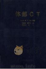 体部CT   1990  PDF电子版封面  7535206085  JosephK.T.lee著 