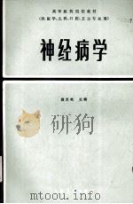 神经病学   1990.11  PDF电子版封面    黄友岐编 