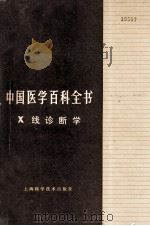 中国医学百科全书 X线诊断学（1986 PDF版）