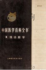 中国医学百科全书 X线诊断学   1986  PDF电子版封面  14119.1741  中国医学百科全书辑委员会编 