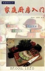 家庭厨房入门   1999  PDF电子版封面  7806304290  李永成，汪秀年编著 