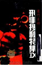 刑事搜秘特集  9（1997 PDF版）