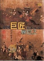 中国巨匠美术丛书  顾恺之（1998 PDF版）