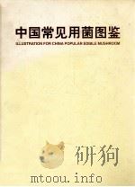中国常见食用菌图鉴   1999  PDF电子版封面  7541610550  张光亚编著 