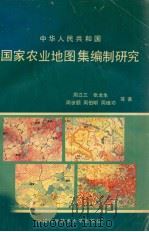 中华人民共和国国家农业地图集编制研究（1991 PDF版）