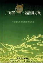 广东省一年三熟灌溉定额（1999 PDF版）