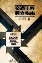 交通工程调查指南   1988  PDF电子版封面  7114001754  李江，王文治编译；吕哲民审校 